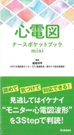 心電図ナースポケットブックminiの書影