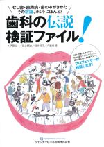 むし歯・歯周病・歯のみがきかた その常識、ホントにほんと？ 歯科の伝説検証ファイル！の書影