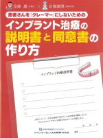 患者さんをクレーマーにしないためのインプラント治療の説明書と同意書の作り方の書影