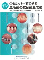 これならわかる 少ないバーでできる生活歯の支台歯形成法：シンプルで露髄させない審美補綴の書影