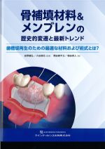 骨補填材料＆メンブレンの歴史的変遷と最新トレンド：歯槽堤再生のための最適な材料および術式とは？の書影