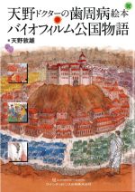天野ドクターの歯周病絵本 バイオフィルム公国物語の書影