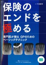 保険のエンドを極める：専門医が贈るGPのためのベーシックテクニックの書影