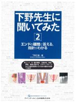 (下野先生に聞いてみた 2)エンドの疑問に答える、指針がわかるの書影