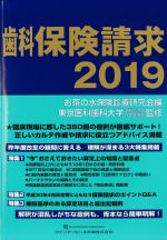 歯科保険請求 2019の書影