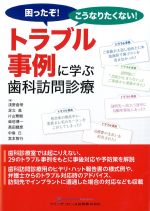 困ったぞ！ こうなりたくない！ トラブル事例に学ぶ歯科訪問診療の書影