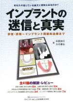 インプラントの迷信と真実：審査・診断～インプラント周囲炎治療までの書影