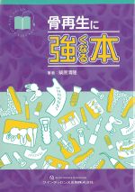 骨再生に強くなる本の書影