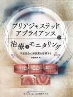 プリアジャステッドアプライアンスの治療とモニタリング：不正咬合の解決策を思考するの書影