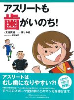 アスリートも歯がいのち！の書影