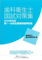 歯科衛生士国試対策集　2020年対応：第1～28回全重要問題解説集の書影