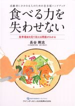 食べる力を失わせない：食事場面を見て抱える問題がわかるの書影