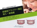 患者さんの笑顔を最大限引き出す前歯部アライナー矯正導入・実践編の書影