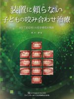 装置に頼らない子どもの咬み合わせ治療：MFTを応用した咬合育成の実践の書影