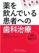 薬を飲んでいる患者への歯科治療：抜歯、インプラント治療を中心にの書影