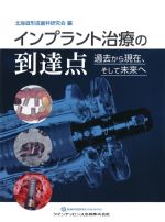 インプラント治療の到達点：過去から現在、そして未来への書影