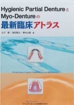 Hygienic Partial DentureとMyo-Dentureの最新臨床アトラスの書影