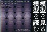 模型を見る 模型を読む：萌出から歯列完成まで長期採徳模型で読み解く歯列と不正咬合の経年変化の書影