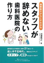 開業医だからこそわかる スタッフが辞めない歯科医院の作り方の書影