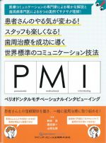 患者さんのやる気が変わる！ スタッフも楽しくなる！ 歯周治療を成功に導く世界標準のコミュニケーション技法 PMIペリオドンタルモチベーショナルインタビューイングの書影