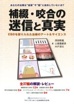 補綴・咬合の迷信と真実：EBDを採り入れた治療のアート＆サイエンスの書影