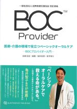 医療・介護の現場で役立つベーシックオーラルケア：BOCプロバイダー入門の書影
