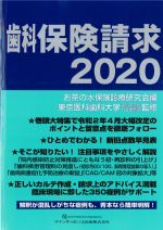歯科保険請求 2020の書影