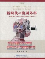 新時代の歯周外科：切開と縫合の基本から拡大視野下の手術手技の書影