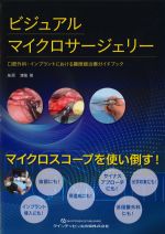 ビジュアルマイクロサージェリー：口腔外科・インプラントにおける顕微鏡治療ガイドブックの書影
