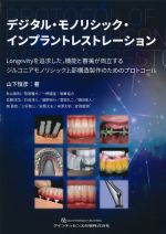 デジタル・モノリシック・インプラントレストレーション：Longevityを追求した、機能と審美が両立するジルコニアモノリシック上部構造製作のためのプロトコールの書影