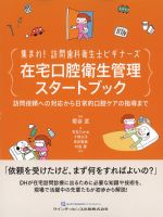 集まれ！ 訪問歯科衛生士ビギナーズ　在宅口腔衛生管理スタートブック：訪問依頼への対応から日常的口腔ケアの指導までの書影