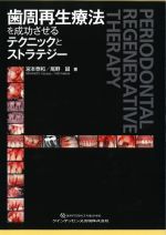 歯周再生療法を成功させるテクニックとストラテジーの書影