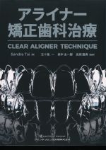 アライナー矯正歯科治療の書影
