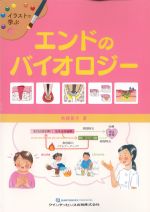 イラストで学ぶエンドのバイオロジーの書影