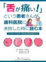 「舌が痛い！」という患者さんが歯科医院に来院した時に読む本：ファミリードクターのための完全対応ガイドの書影
