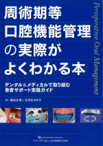 周術期等口腔機能管理の実際がよくわかる本：デンタル＆メディカルで取り組む患者サポート実践ガイドの書影
