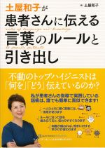 土屋和子が患者さんに伝える言葉のルールと引き出しの書影