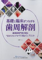 基礎と臨床がつながる歯周解剖：歯周病専門医が語る目からウロコのペリオ＆インプラントの書影