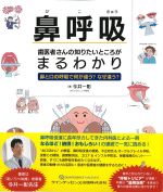 鼻呼吸　歯医者さんの知りたいところがまるわかり：鼻と口の呼吸で何が違う？ なぜ違う？の書影