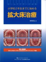 ホームドクターによる小学校２年生までに始める拡大床治療の書影