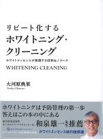 リピート化するホワイトニング・クリーニング：ホワイトエッセンスが実践する技術＆ノウハウの書影