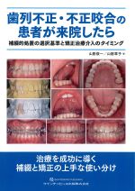 歯列不正・不正咬合の患者が来院したら：補綴的処置の選択基準と矯正治療介入のタイミングの書影