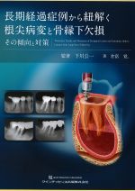 長期経過症例から紐解く根尖病変と骨縁下欠損：その傾向と対策の書影