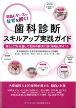 見逃しケースのなぜを解く！ 歯科診断スキルアップ実践ガイド：落とし穴を回避して主訴の解決に導く手順とポイントの書影