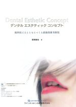 デンタルエステティックコンセプト：歯科技工士とともにつくる前歯部審美修復の書影