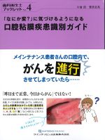 (歯科衛生士ブックレット Vol.4)「なにか変？」に気づけるようになる口腔粘膜疾患識別ガイドの書影