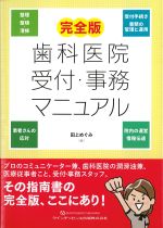 完全版 歯科医院受付・事務マニュアルの書影