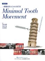 一般臨床医のためのMTM　増補新版　Minimal Tooth Movementの書影