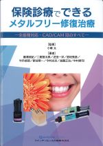保険診療でできるメタルフリー修復治療：全歯種対応・CAD/CAM冠のすべての書影