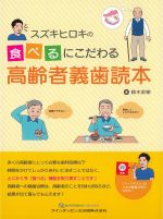 スズキヒロキの食べるにこだわる高齢者義歯読本の書影